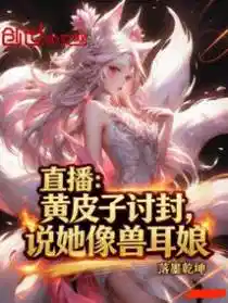 Обложка Прямая трансляция: Хуанпицзы требует титула, говорит, что она похожа на девушку с звериными ушами